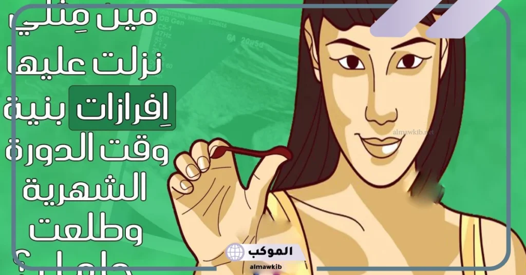 افرازات بنية وقت الدورة وطلعت حامل عالم حواء 5 افرازات بنية وقت الدورة وطلعت حامل عالم حواء