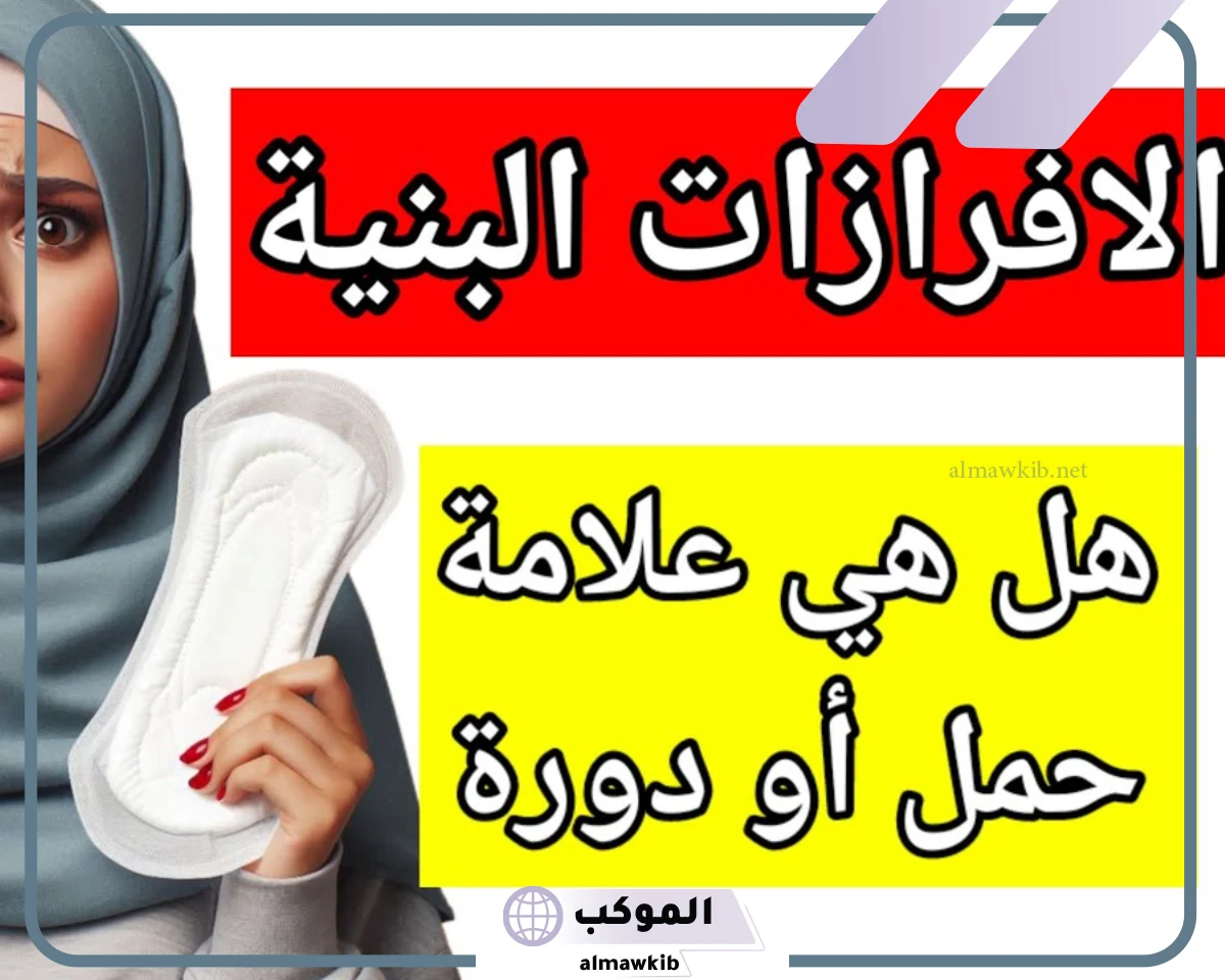 افرازات بنية وقت الدورة وطلعت حامل