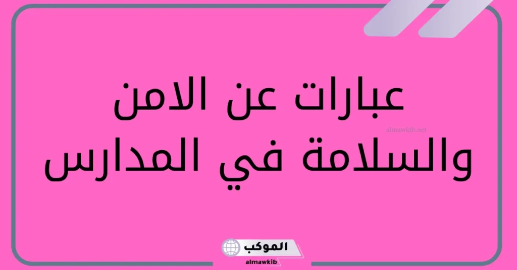 عبارات عن الامن والسلامة في المدارس مكتوبة.. إرشادات الأمن والسلامة 5 إرشادات الأمن والسلامة في المدارس
