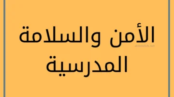 الأمن والسلامة