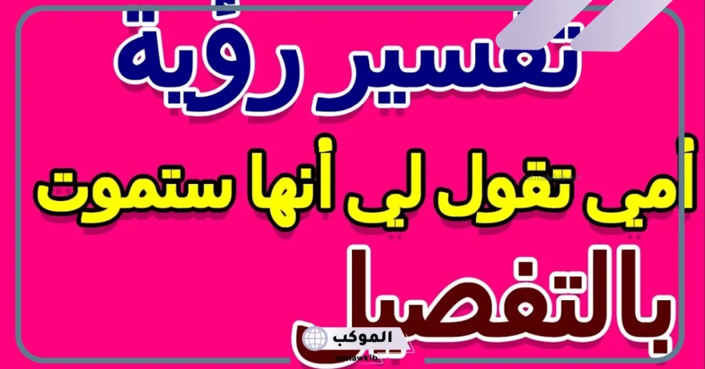 تفسير حلم شخص يقول لك انك ستموت للمتزوجة