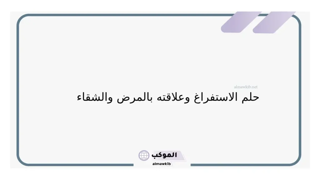 رؤية التقيؤ بعد الطعام