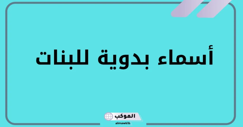 أسماء بدوية بنات