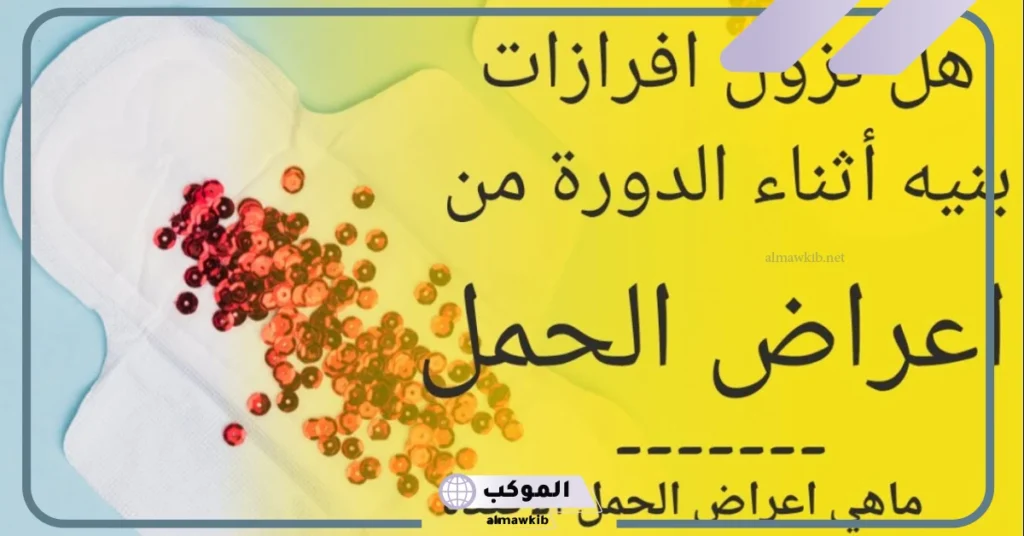 افرازات بنية وقت الدورة وطلعت حامل عالم حواء 6 مغص مع نزول إفرازات بنية قبل الدورة