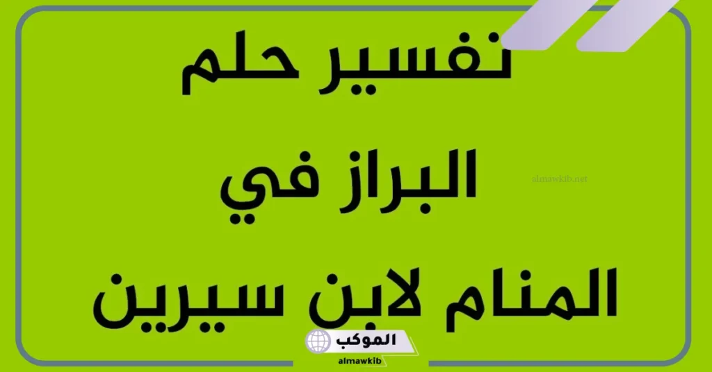 رؤية البراز في المنام للمتزوجة