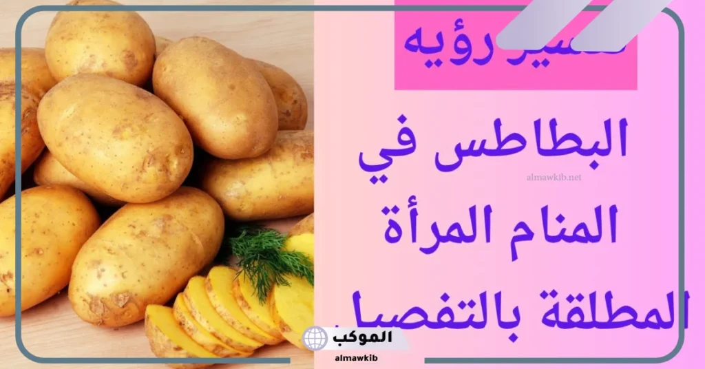 تفسير حلم اكل البطاطس في المنام للحامل والعزباء مقلية ومسلوقة 6 رؤية أكل البطاطس المطبوخة في المنام للعزباء