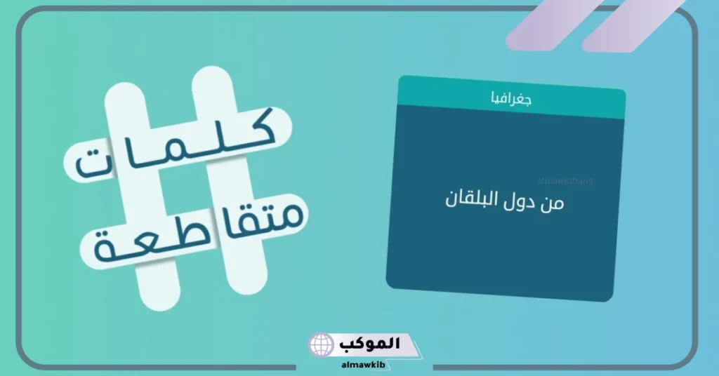 شجر البلوط كلمات متقاطعة