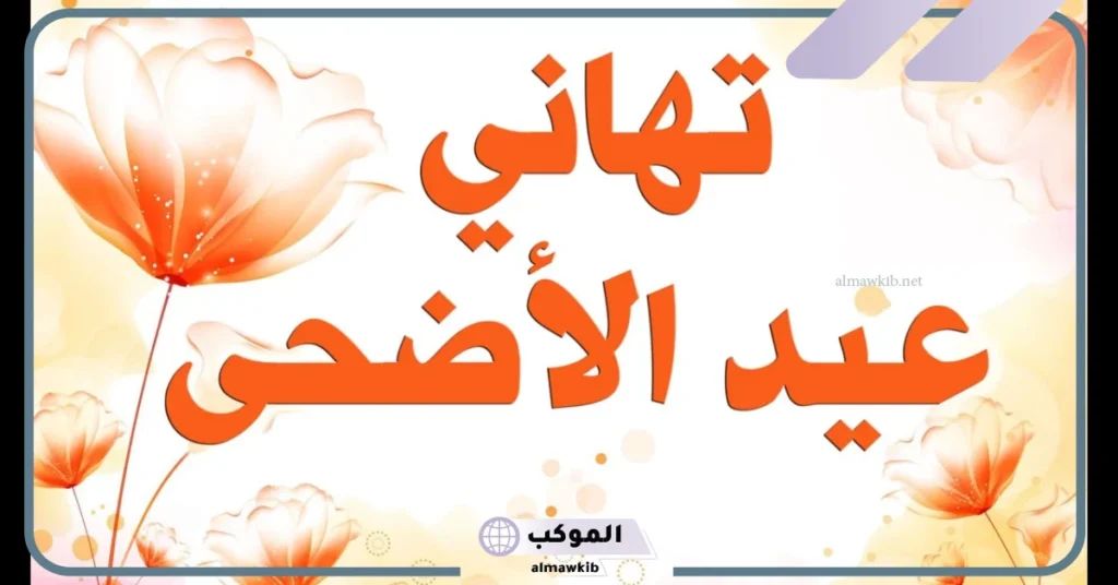 تهنئة عيد الأضحى رسمية