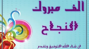 التهنئة بالنجاح