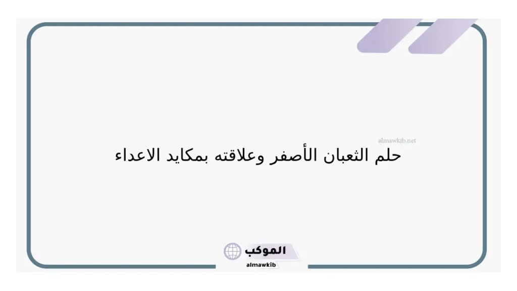 حلم الهروب من الثعبان