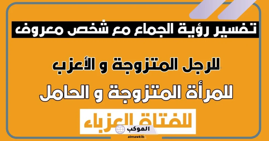 تفسير حلم ممارسة العلاقة الحميمة مع شخص اعرفه للعزباء