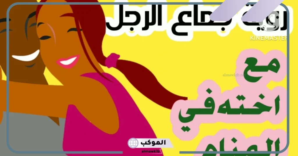 تفسير حلم ممارسة الجنس في المنام للرجل والمرأة لابن سيرين 6 تفسير رؤية الجنس في المنام للعزباء