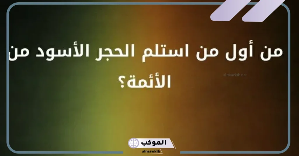 من اول من استلم الحجر الاسود من الائمه؟ 6 نسب عبد الله بن الزبير ونشأته