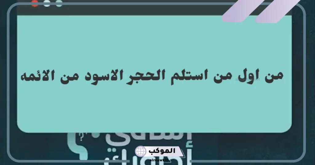 من اول من استلم الحجر الاسود من الائمه؟ 5 نبذة عن عبد الله بن الزبير