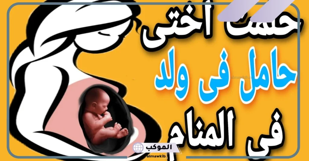 حلمت ان اختي ولدت وهي حامل في المنام للمرأة العزباء لابن سيرين 6 حلمت ان اختي ولدت وهي حامل للعزباء
