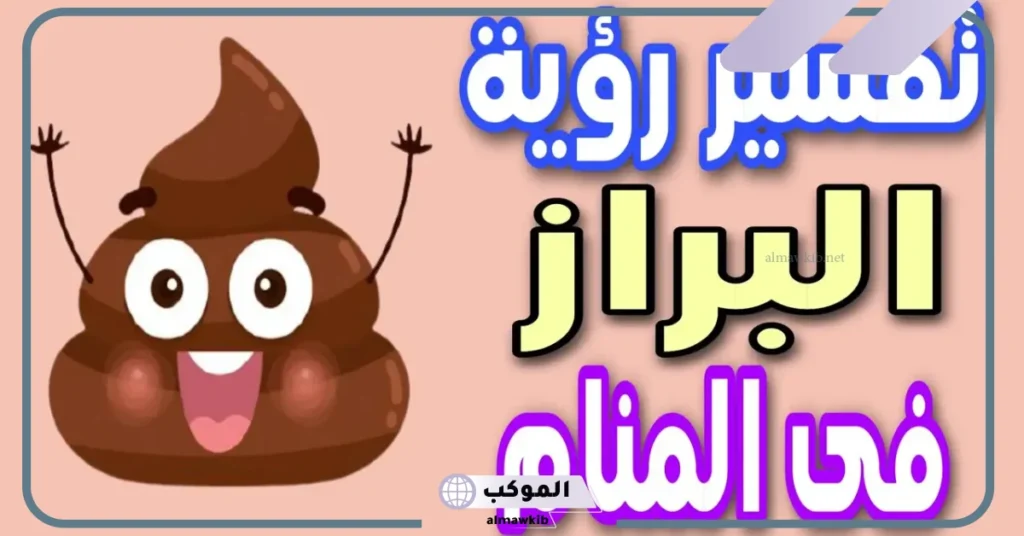 رؤية البراز في المرحاض في المنام للعزباء