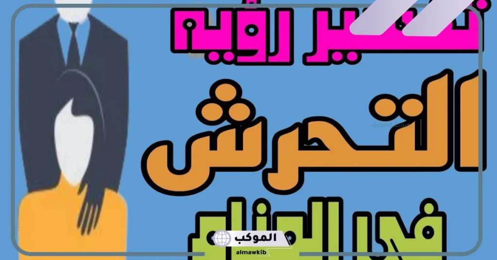 تفسير حلم التحرش للعزباء في المنام على يد شخص قريب 6 تفسير حلم التحرش من الأقارب للعزباء