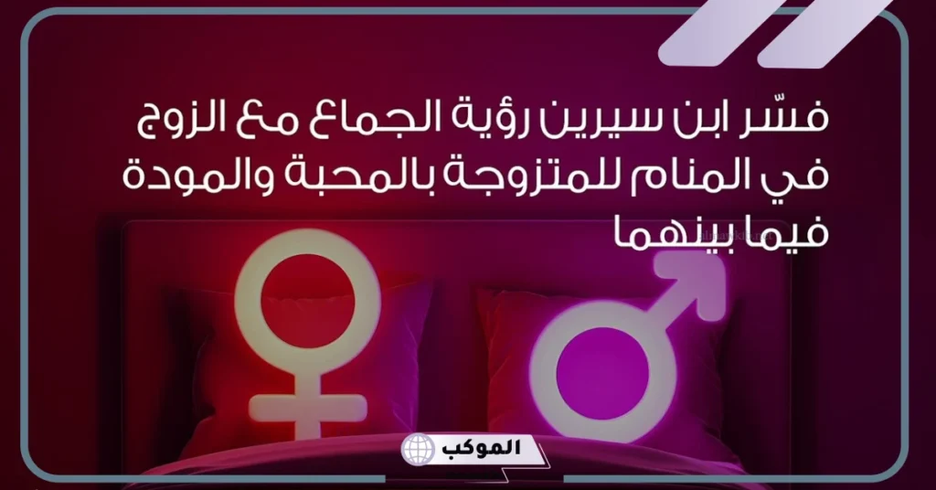 تفسير الحلم بالجماع مع الزوج للحامل