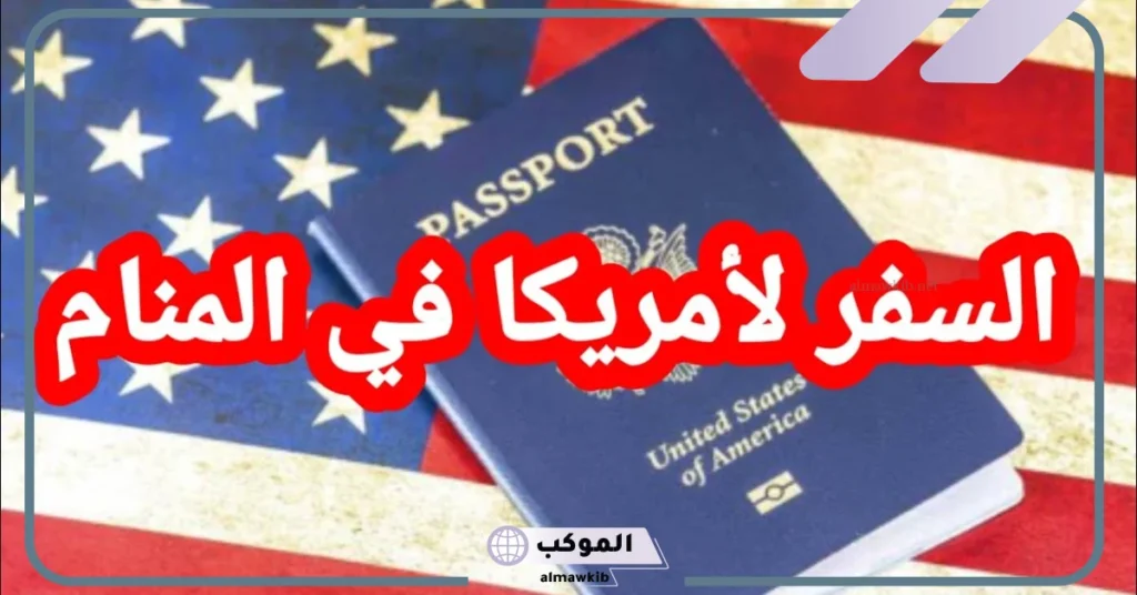 تفسير حلم السفر إلى أمريكا للمتزوجه