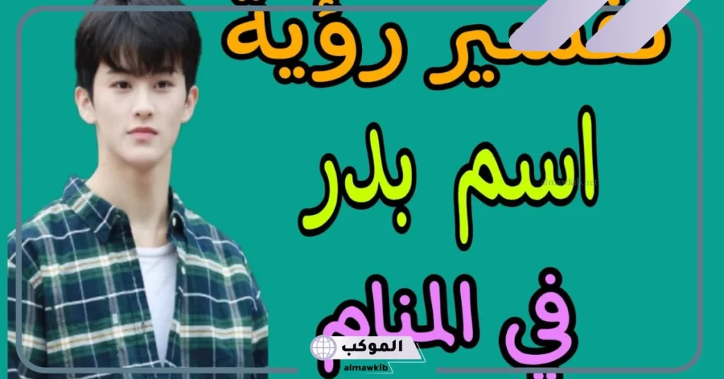 معنى اسم بدر في المنام للعزباء