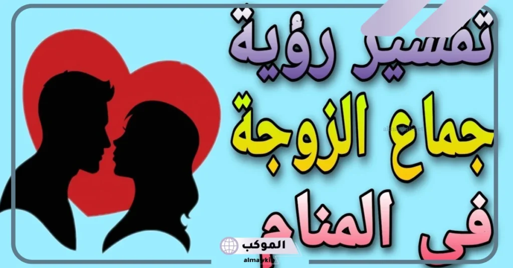 تفسير حلم مجامعة الزوج لزوجتة للمتزوجة