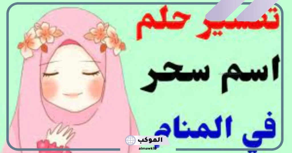 سماع كلمة السحر في المنام للمتزوجة