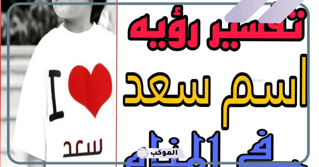 تفسير اسم سعد في المنام للمتزوجة