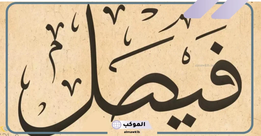رمز ومعنى اسم فيصل في المنام للمرأة المتزوجة والعزباء والمطلقة 5 معنى اسم فيصل في المنام للمتزوجة