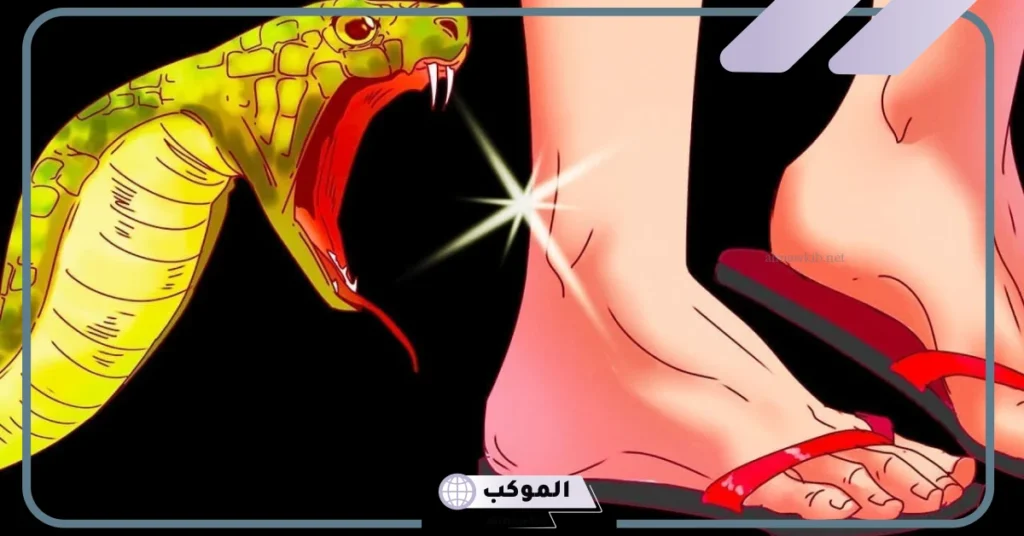 تفسير لدغة الأفعى في المنام للمتزوجة