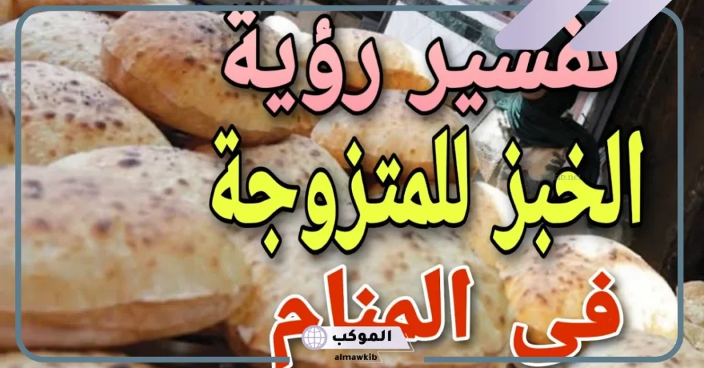 تفسير حلم الخبز للمتزوجة والحامل والمطلقة والعزباء لابن سيرين 6 إعطاء الخبز في المنام للمتزوجة