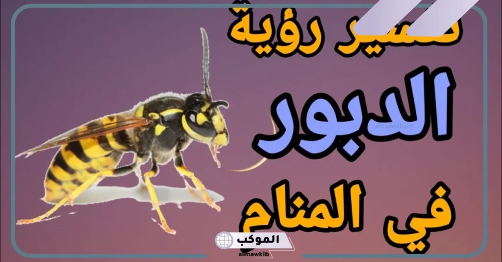 تفسير حلم الدبور في المنام ولدغته للعزباء والمتزوجة والرجل المتزوج لابن سيرين 6 الهروب من الدبور في المنام للعزباء