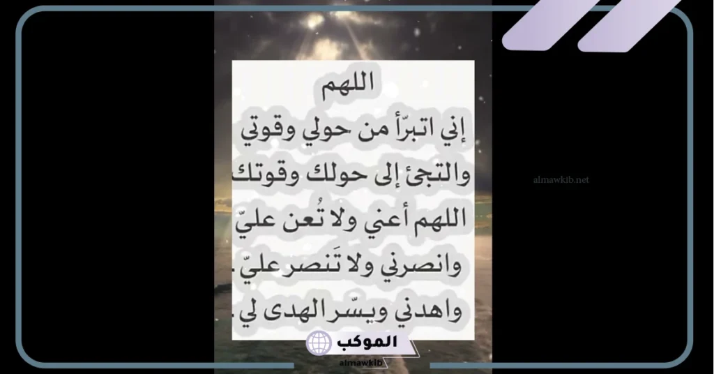 فضل دعاء اللهم اني أبرأ من حولي وقوتي