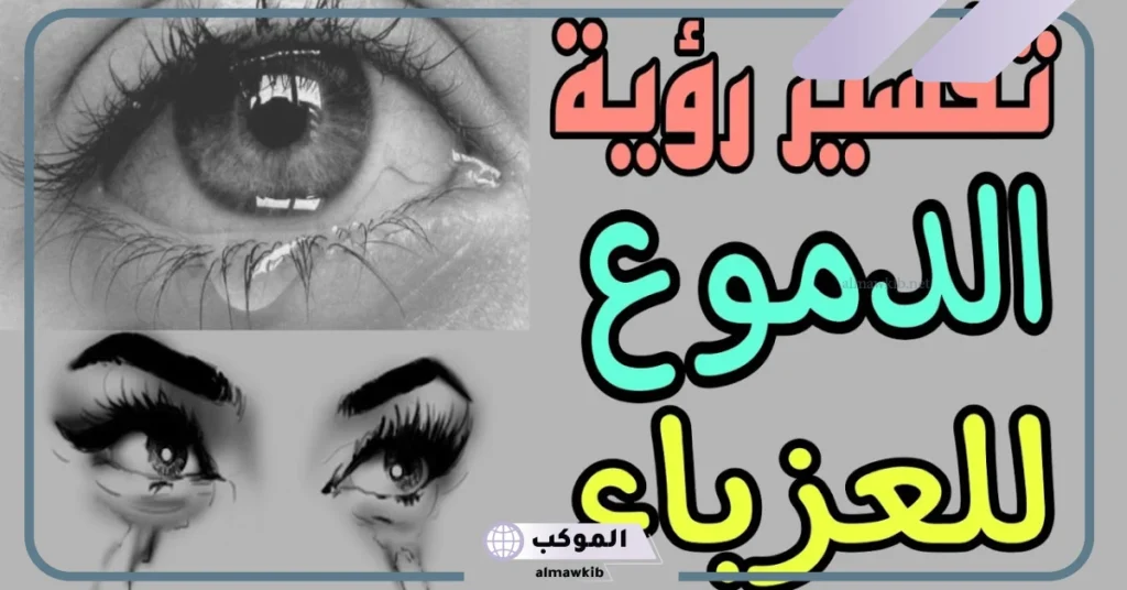 الدموع في المنام للمتزوجة