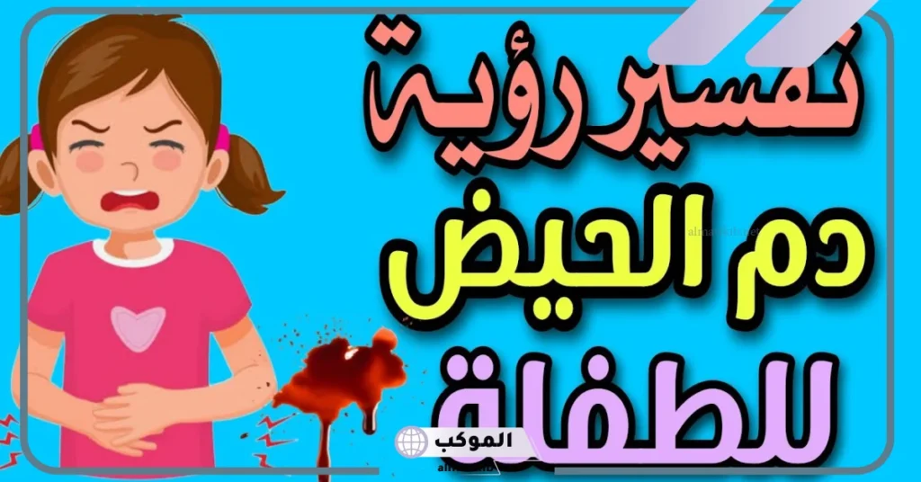 تفسير الحلم بالدورة الشهرية للمرأة العزباء والمطلقة على الملابس لابن سيرين 6 تفسير حلم نزول الدورة للمتزوجة