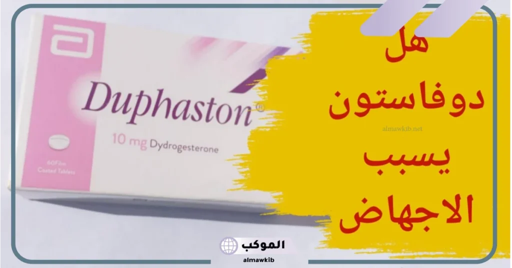 مين نزل عليها دم مع الدوفاستون وطلعت حامل؟ 6 نزول دم أثناء تناول دوفاستون وانا حامل