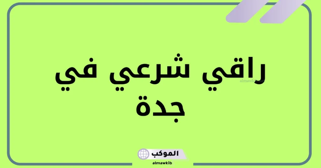 راقي شرعي قوي