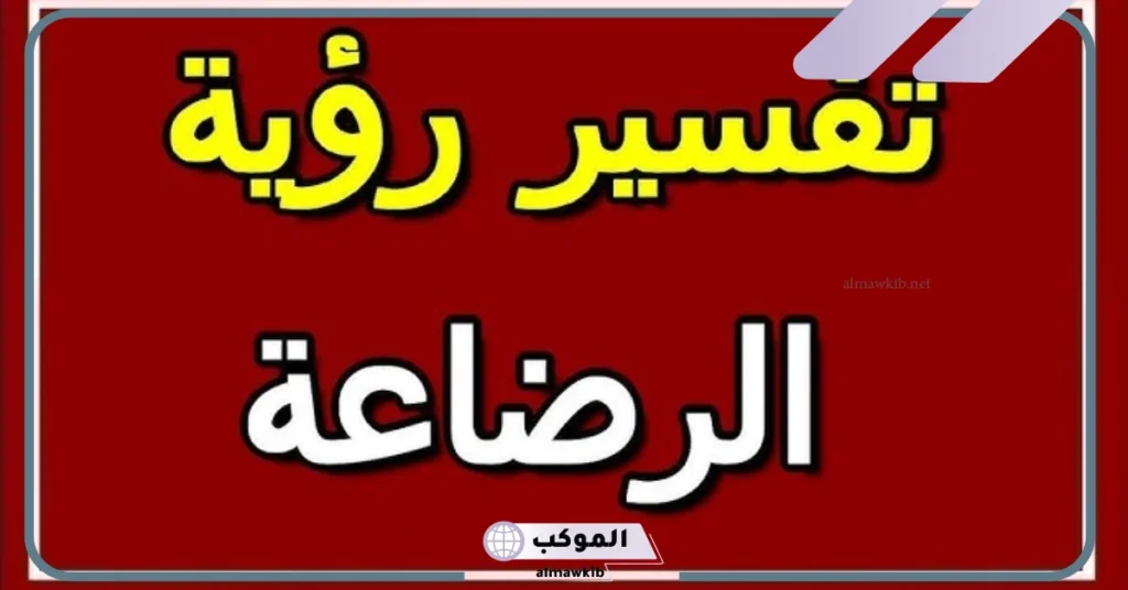 تفسير حلم الرضاعة في منام العزباء