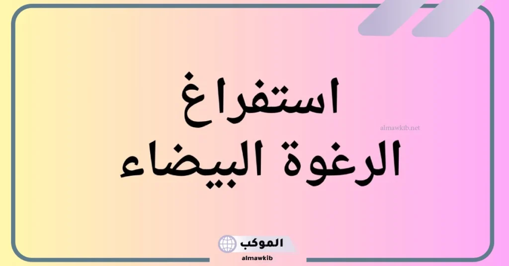 استفراغ رغوة بيضاء من المعدة