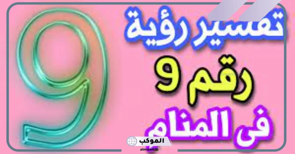 سماع رقم 9 في المنام للمتزوجة