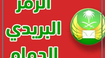 الرمز البريدي الدمام الشعلة