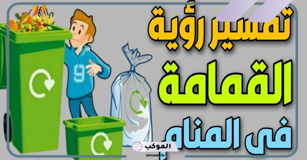 تفسير رؤية الزبالة في المنام للعزباء والمتزوجة وكيس القمامة لابن سيرين 6 رؤية جمع القمامة في المنام للعزباء