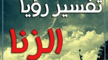 الزنا للرجل في الحلم