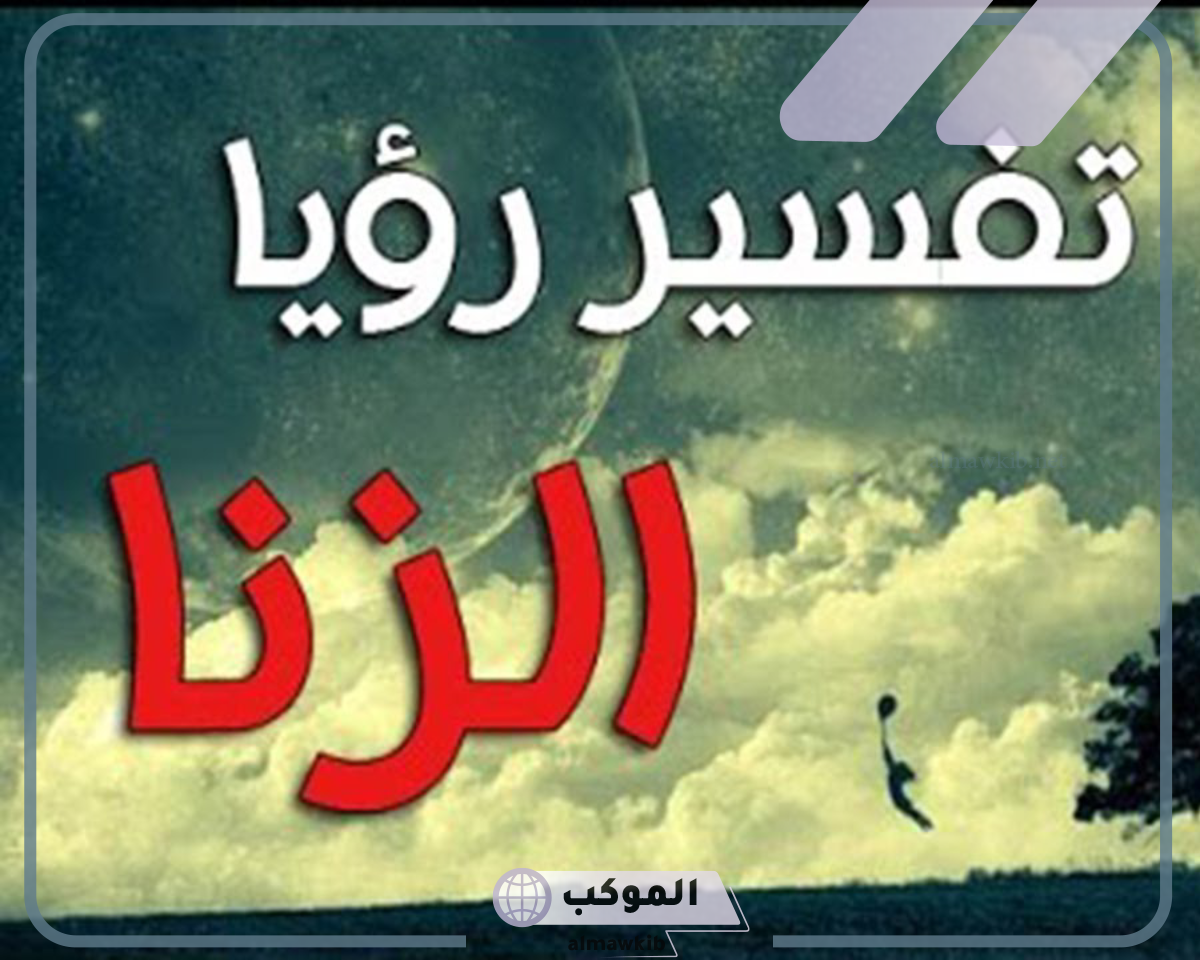 تفسير حلم الزنا مع امراة مجهولة بالتفصيل