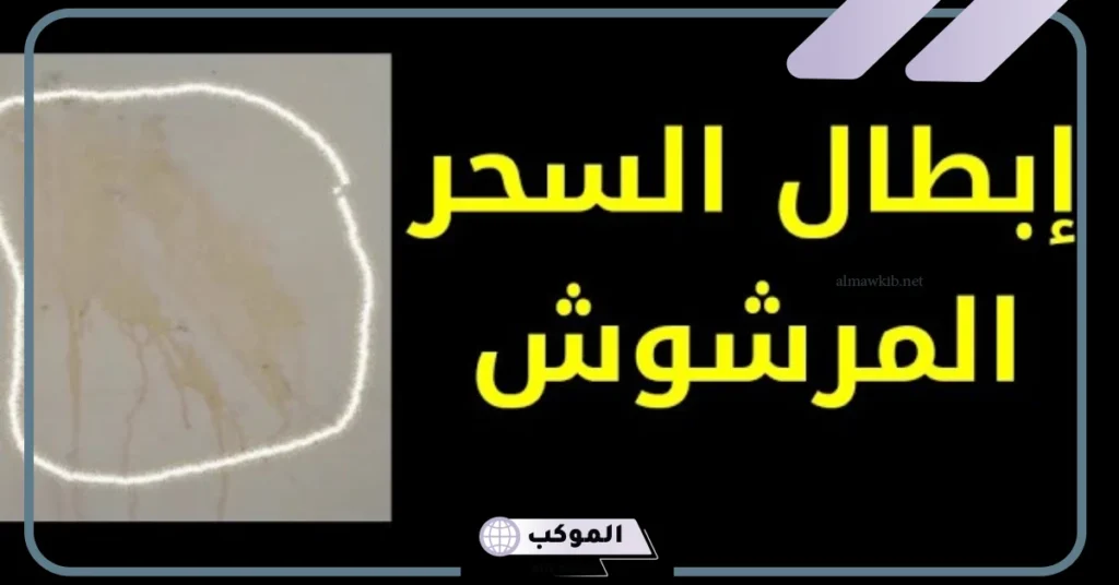 جميع اعراض السحر المرشوش في المنام وعلامات سحر التعطيل 6 شكل السحر المرشوش
