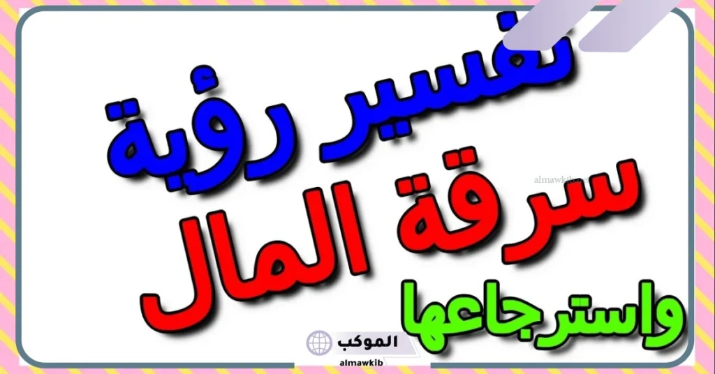 تفسير حلم سرقة المال واسترجاعها للعزباء