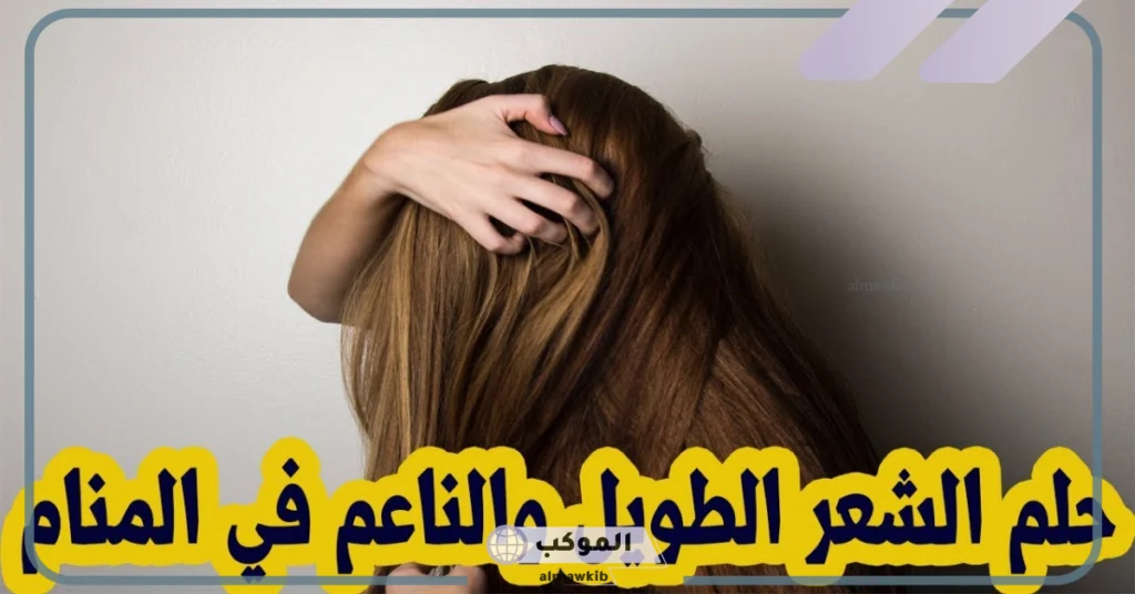 تفسير حلم الشعر الطويل لابن سيرين 