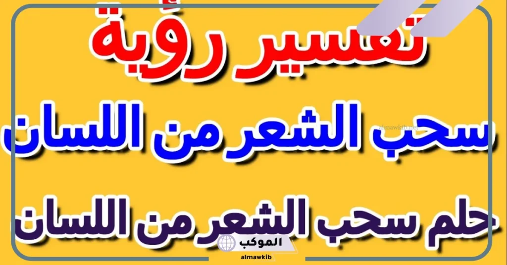 هل خروج الشعر من الفم سحر في المنام للعزباء