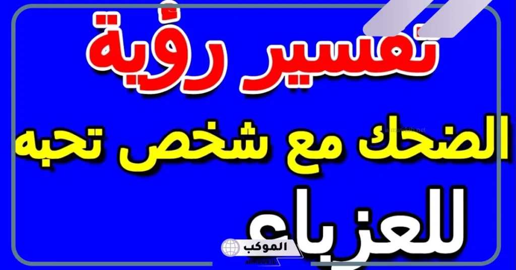 تفسير حلم الضحك مع شخص اعرفه للعزباء