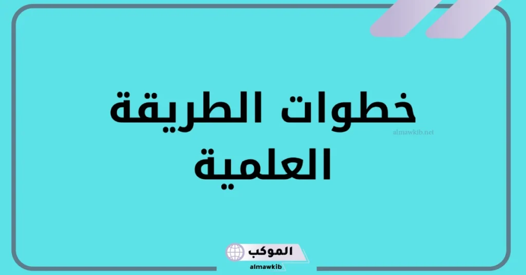 مثال على الطريقة العلمية