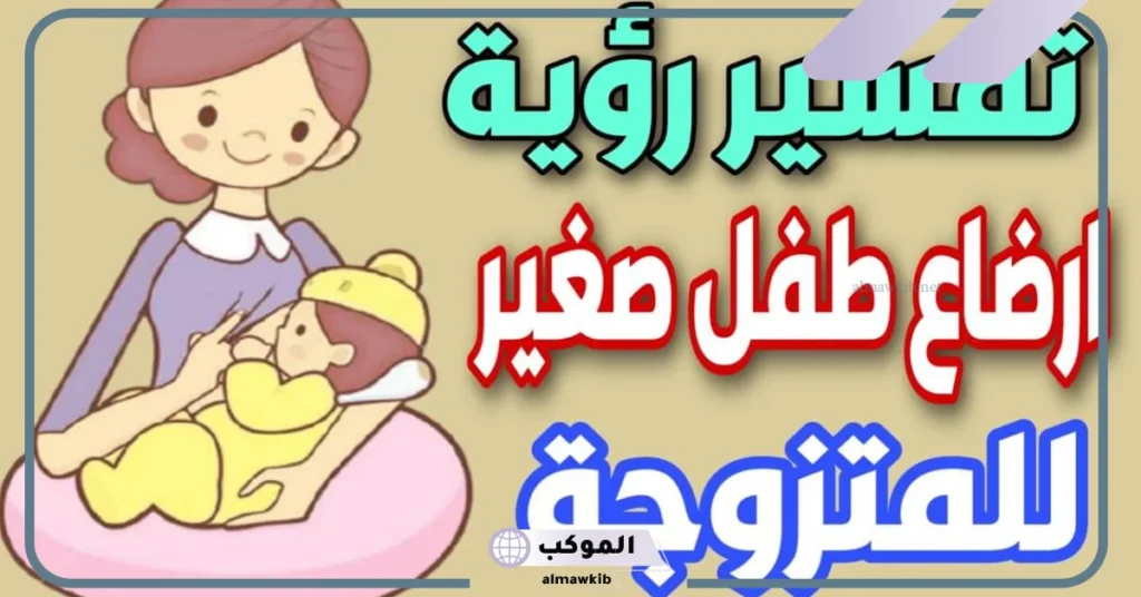 تفسير حلم الولد للمتزوجه والحامل والأرملة في المنام جميل لابن سيرين 6 رؤية طفل جميل في المنام للمتزوجة